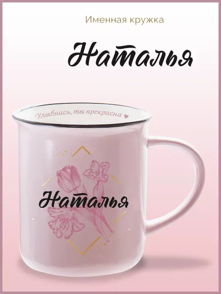 Be Happy Именная кружка подарочная с надписью Наталья