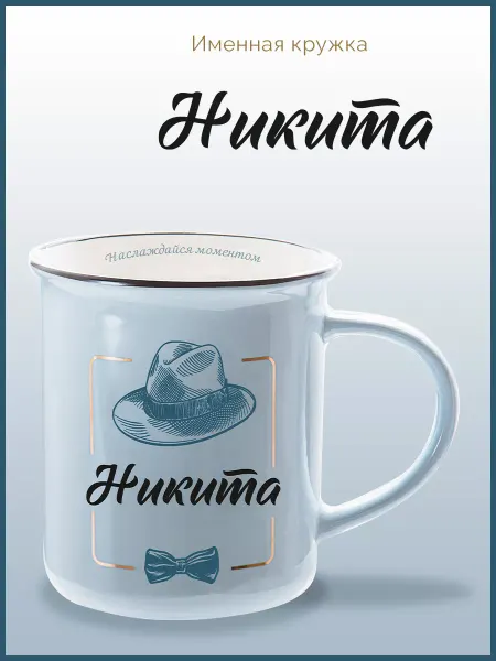 Be Happy Именная кружка подарочная с надписью Никита