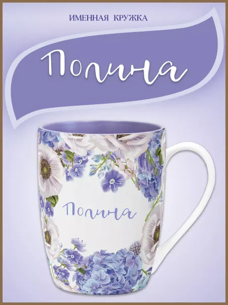 Be Happy Именная кружка Полина