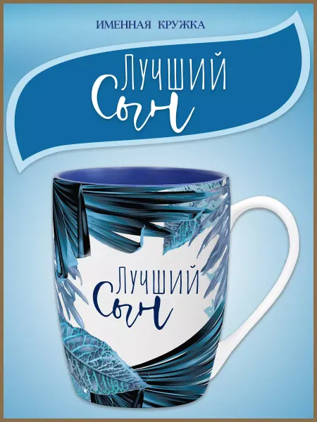 Be Happy Керамическая кружка с надписью Лучший сын