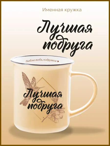 Be Happy Кружка подарочная с надписью Лучшая подруга