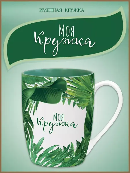 Be Happy Кружка с надписью "Моя кружка" чашка с подарок