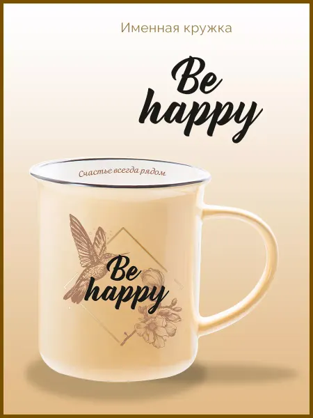 Be Happy Кружка подарочная для чая с надписью