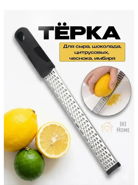 IKI Home Тёрка для сыра, цитрусовых, шоколада