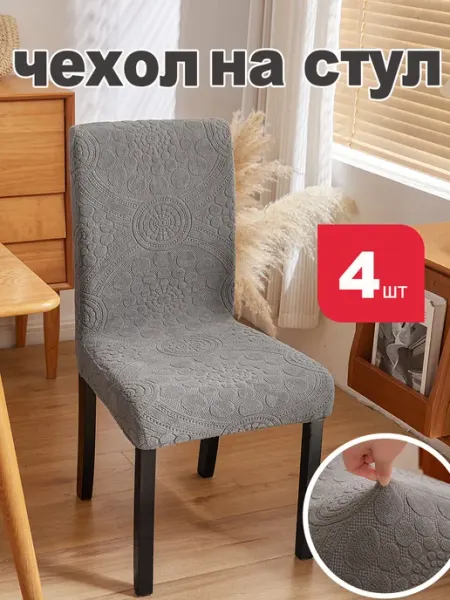 LOVING HOME Чехлы на стулья со спинкой универсальные 4шт