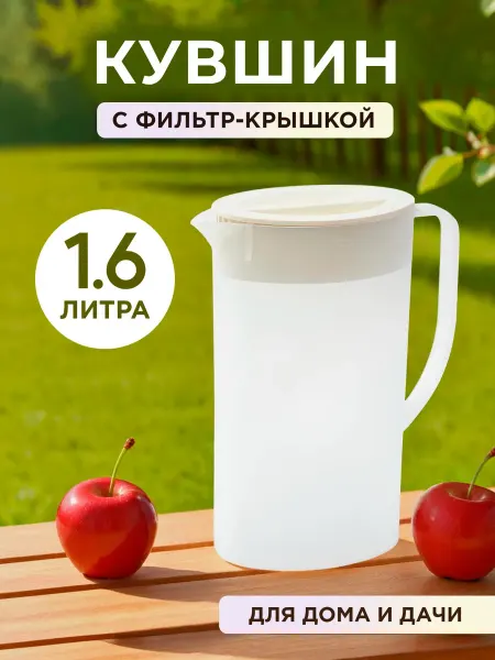 Semi Home Кувшин для воды пластиковый с крышкой