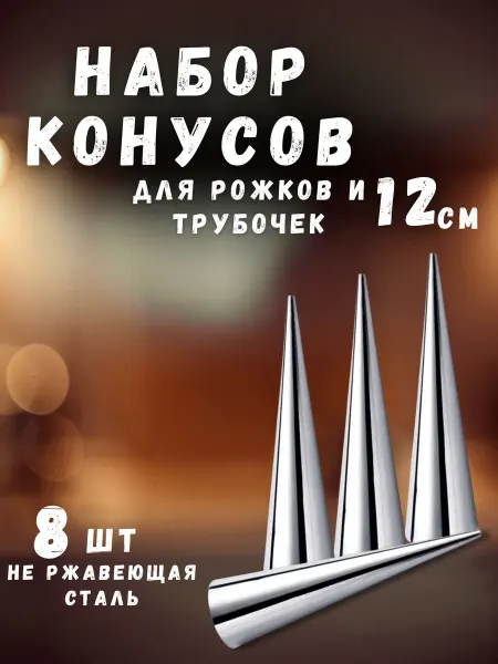 RUSISH HOUSE Формочки для выпечки рожков и пирожных