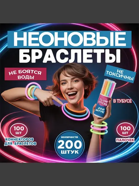Неоновые палочки браслеты светящиеся 100 шт неон