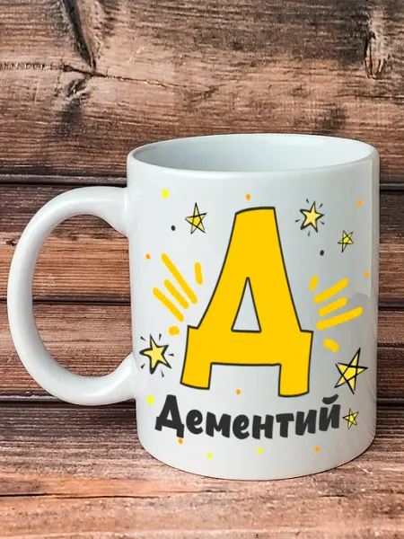Kruzhkin Именная кружка с принтом Дементий