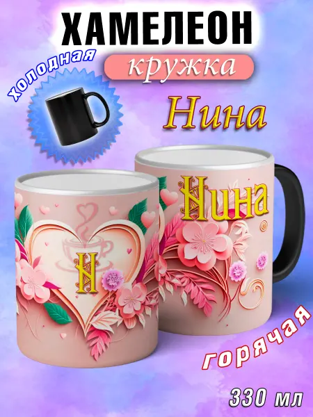 LapinMega Кружка хамелеон Нина с именем и сердечками большая