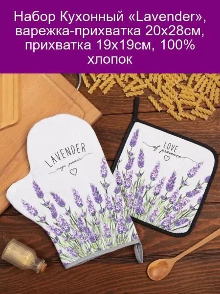 Этель Набор кухонный «Lavender» (варежка, прихватка)
