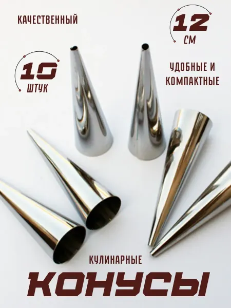 MALOSIHome Кондитерский конусы для выпечки трубочек рожков длинные