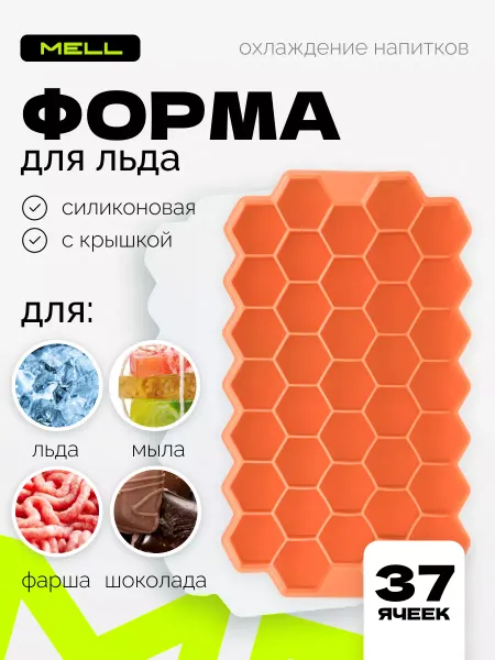 MELL Форма для льда силиконовая с крышкой и соты