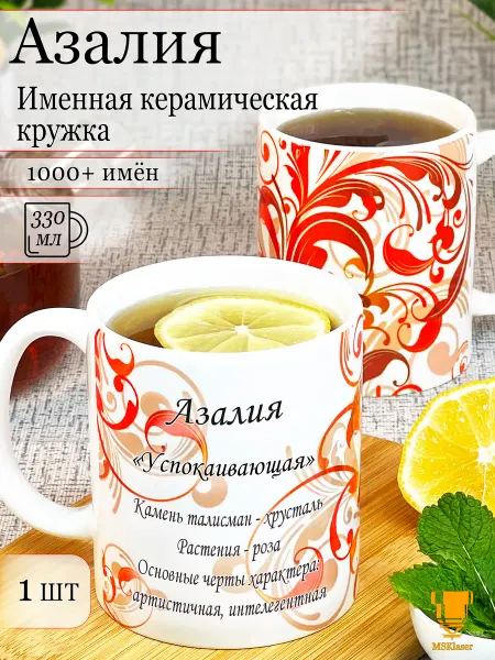 Msklaser Именная кружка Азалия керамическая в подарок