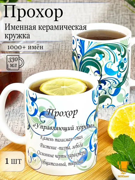 Msklaser Именная кружка Прохор керамическая в подарок