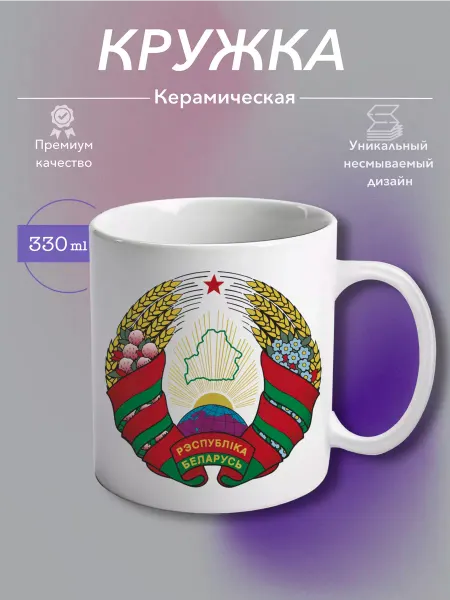 MustHaveCup Кружка Керамическая Республика Беларусь