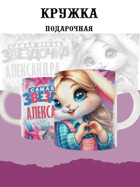 MyBob Именная кружка с зайкой и именем Александра