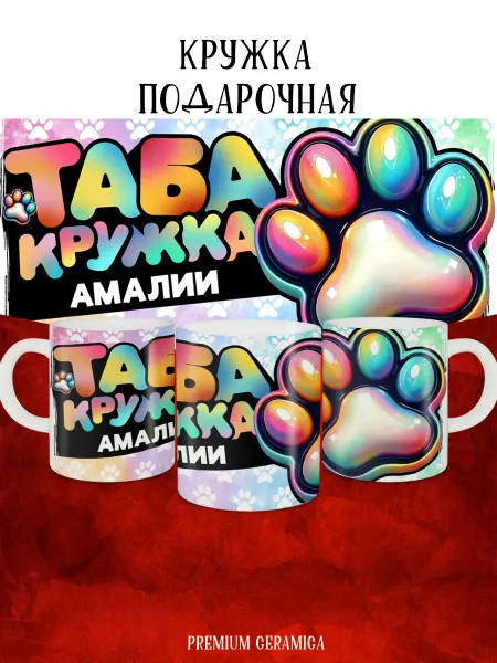 MyBob Именная кружка с таба лапкой и именем Амалия