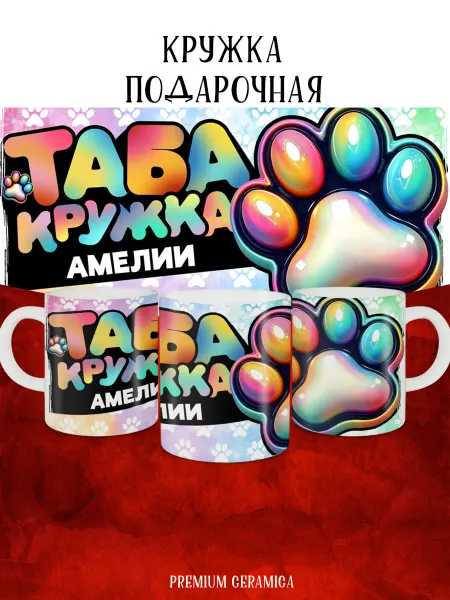 MyBob Именная кружка с таба лапкой и именем Амелия