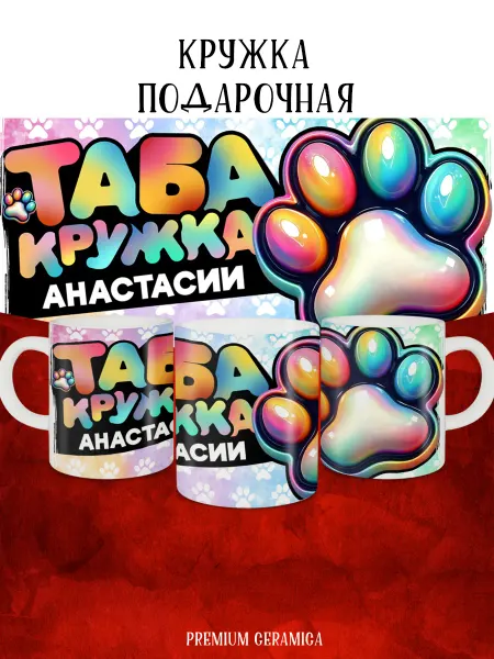 MyBob Именная кружка с таба лапкой и именем Анастасия