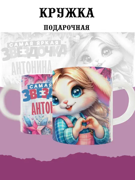 MyBob Именная кружка с зайкой и именем Антонина