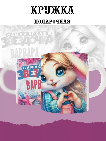 MyBob Именная кружка с зайкой и именем Варвара