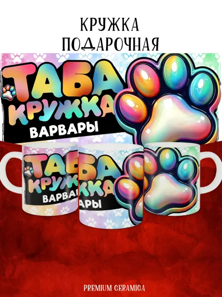 MyBob Именная кружка с таба лапкой и именем Варвара