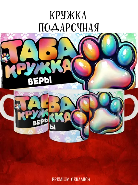 MyBob Именная кружка с таба лапкой и именем Вера