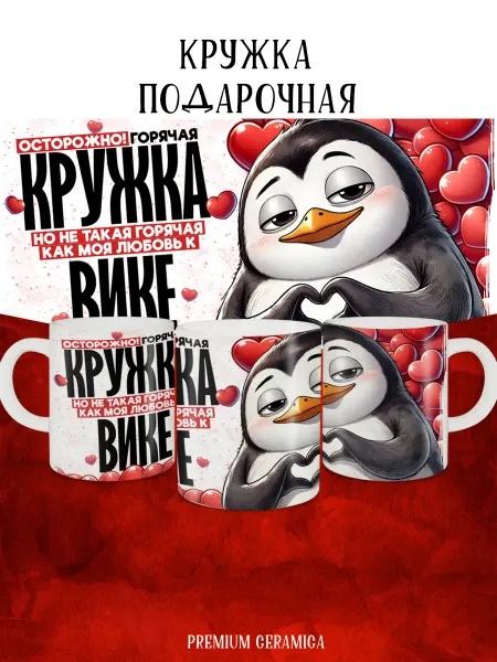 MyBob Именная кружка Моя любовь Вика