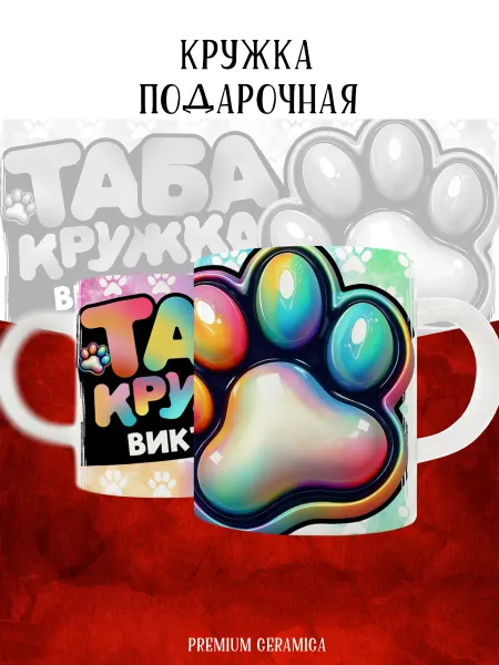 MyBob Именная кружка с таба лапкой и именем Виктория