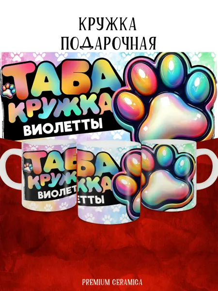 MyBob Именная кружка с таба лапкой и именем Виолетта