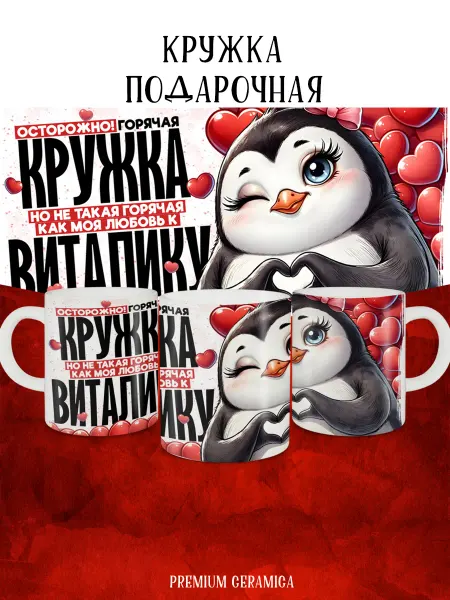 MyBob Именная кружка Моя любовь Виталик