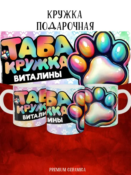 MyBob Именная кружка с таба лапкой и именем Виталина
