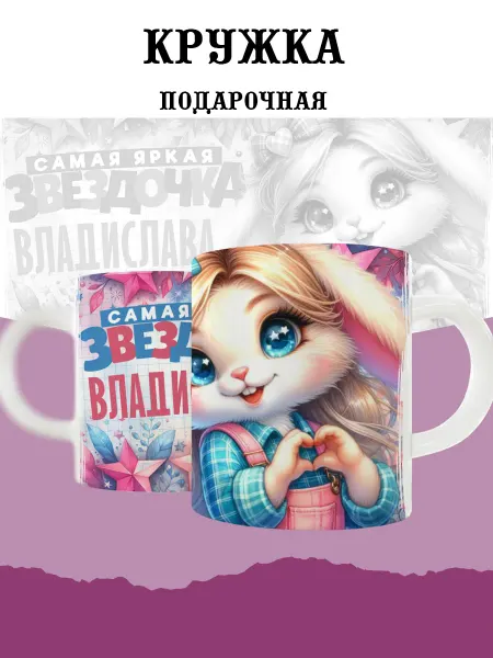 MyBob Именная кружка с зайкой и именем Владислава