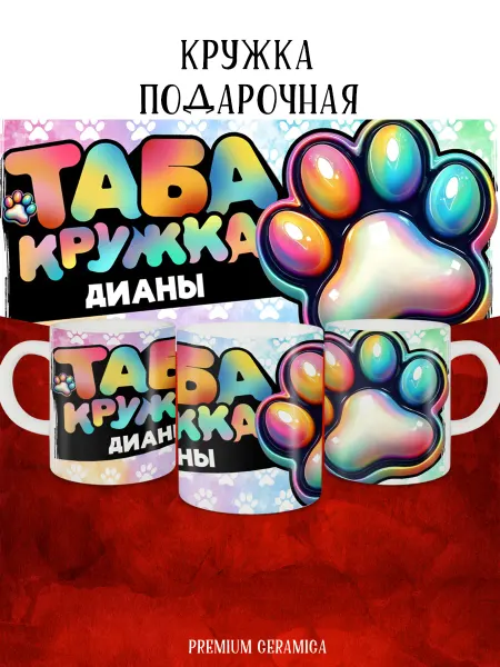 MyBob Именная кружка с таба лапкой и именем Диана