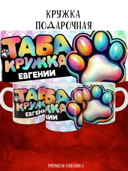 MyBob Именная кружка с таба лапкой и именем Евгения
