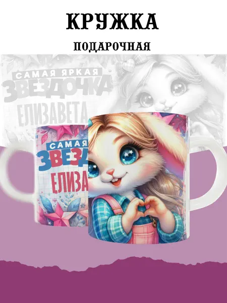 MyBob Именная кружка с зайкой и именем Елизавета