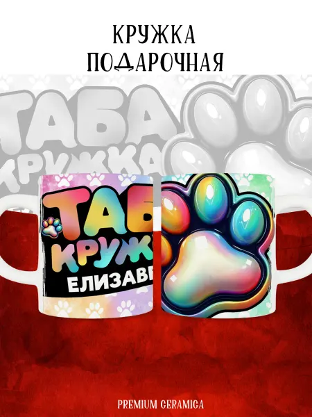 MyBob Именная кружка с таба лапкой и именем Елизавета
