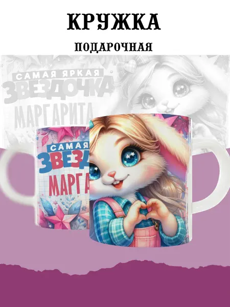 MyBob Именная кружка с зайкой и именем Маргарита