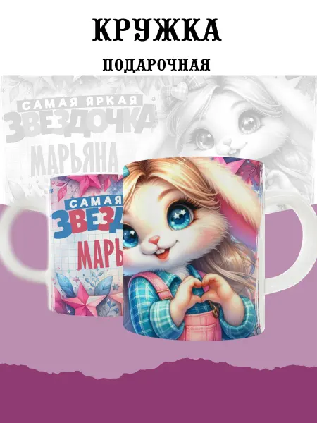 MyBob Именная кружка с зайкой и именем Марьяна