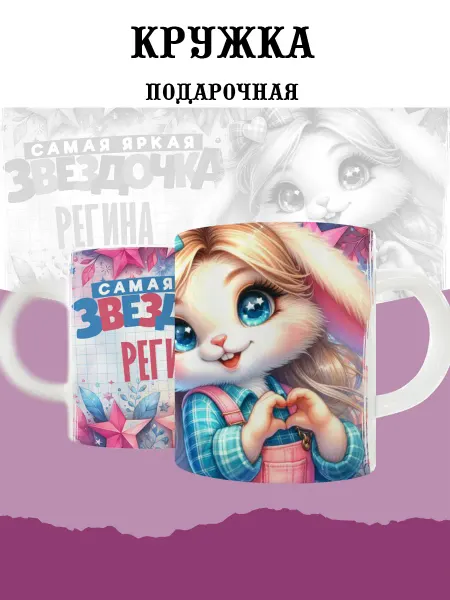 MyBob Именная кружка с зайкой и именем Регина