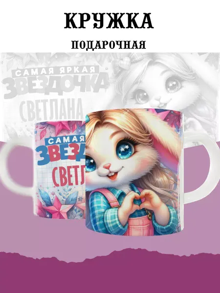 MyBob Именная кружка с зайкой и именем Светлана