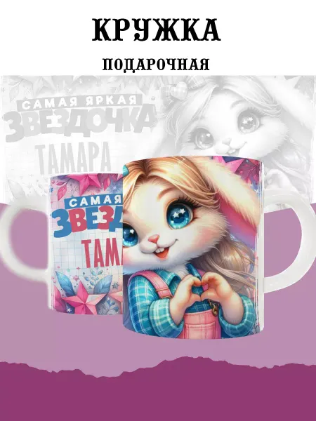MyBob Именная кружка с зайкой и именем Тамара