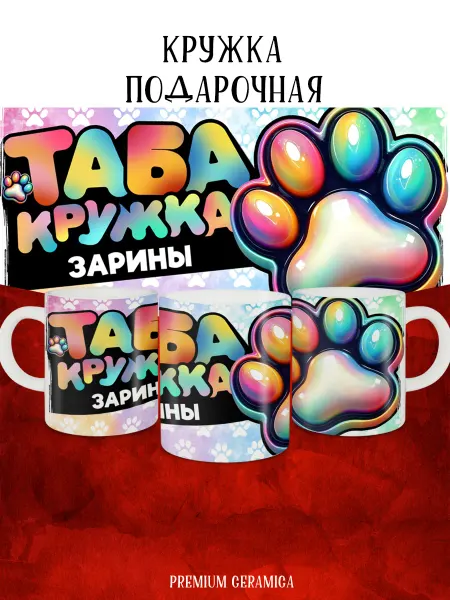 MyBob Именная кружка с таба лапкой и именем Зарина