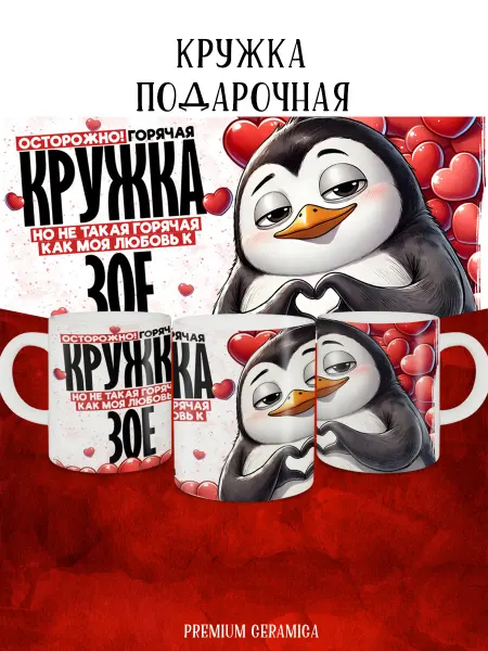 MyBob Именная кружка Моя любовь Зоя