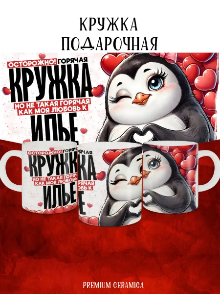MyBob Именная кружка Моя любовь Илья