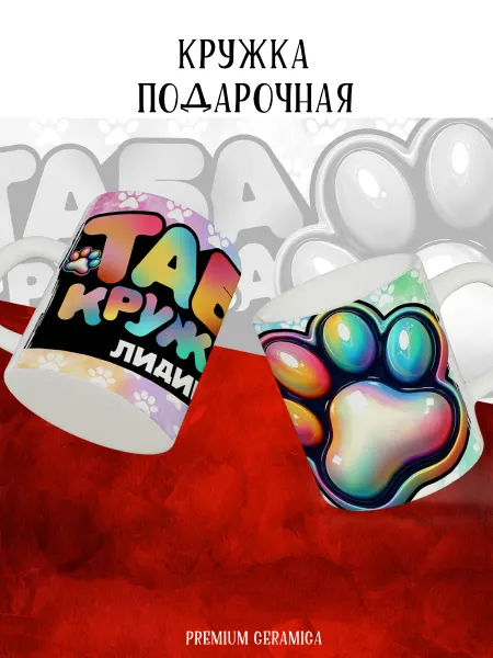 MyBob Именная кружка с таба лапкой и именем Лидия