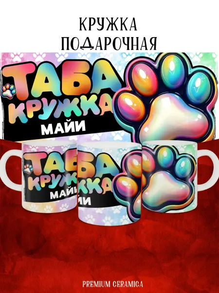 MyBob Именная кружка с таба лапкой и именем Майя