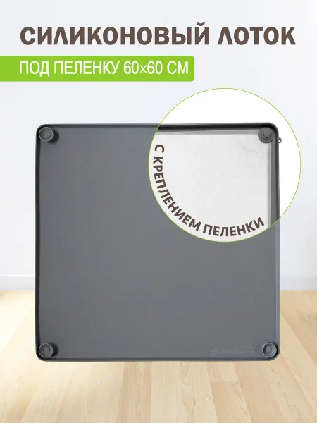 Домашний Прайд Лоток для собак под пеленку силиконовый 59*59 см