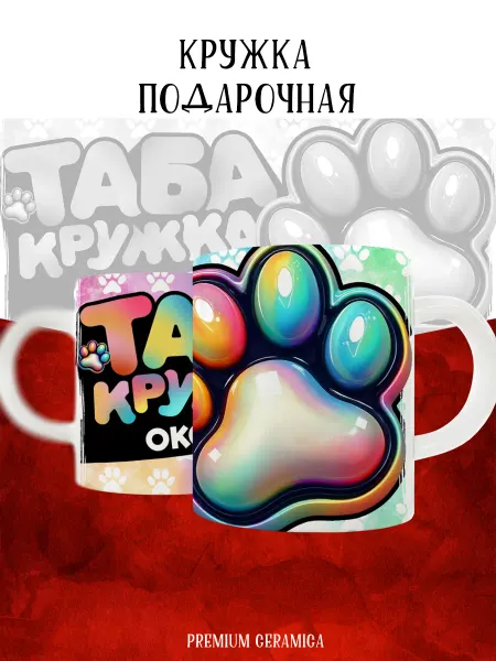 MyBob Именная кружка с таба лапкой и именем Оксана